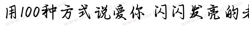 用100种方式说爱你 闪闪发亮的老师字体转换